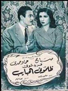 ظلموني الحبايب poster