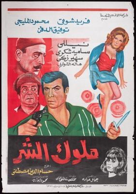 ملوك الشر poster