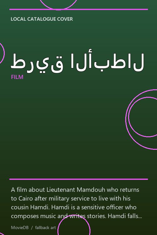 طريق الأبطال poster
