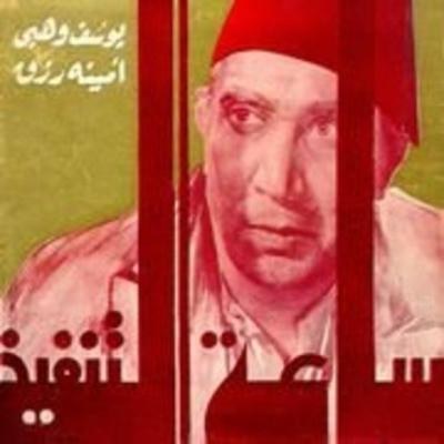 ساعة التنفيذ poster