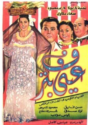 عيني بترف poster