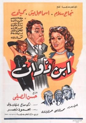ابن ذوات poster