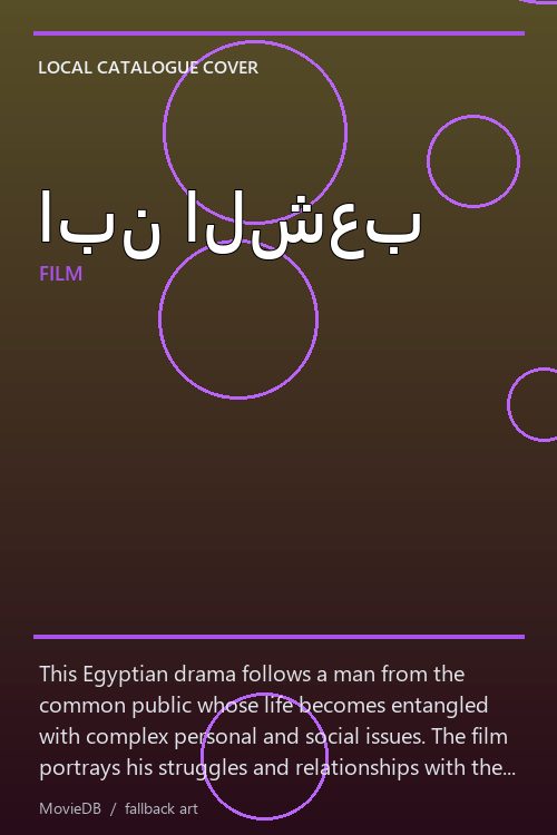 ابن الشعب poster