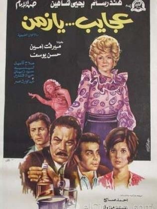 عجايب يا زمن poster