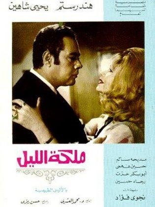 ملكة الليل poster