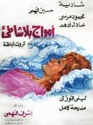 أمواج بلا شاطئ poster