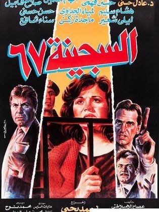 السجينة 67 poster