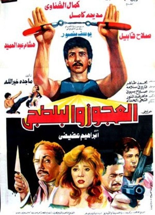 El Agooz Wil Baltagi poster