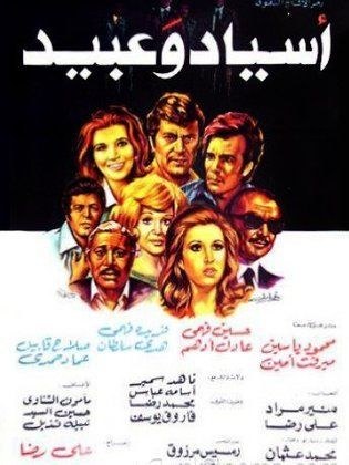 أسياد وعبيد poster