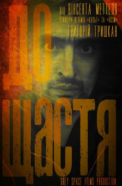 До щастя poster