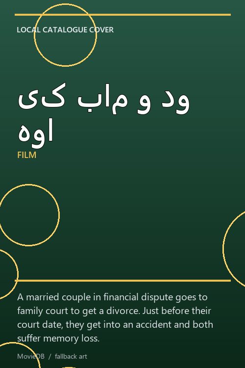 یک بام و دو هوا poster