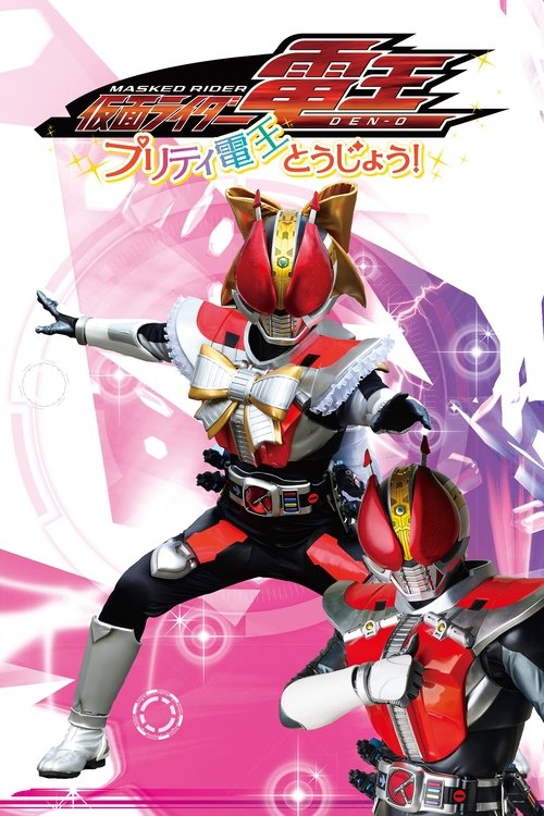 Kamen Rider Den-O: Pretty Den-O Appears! poster