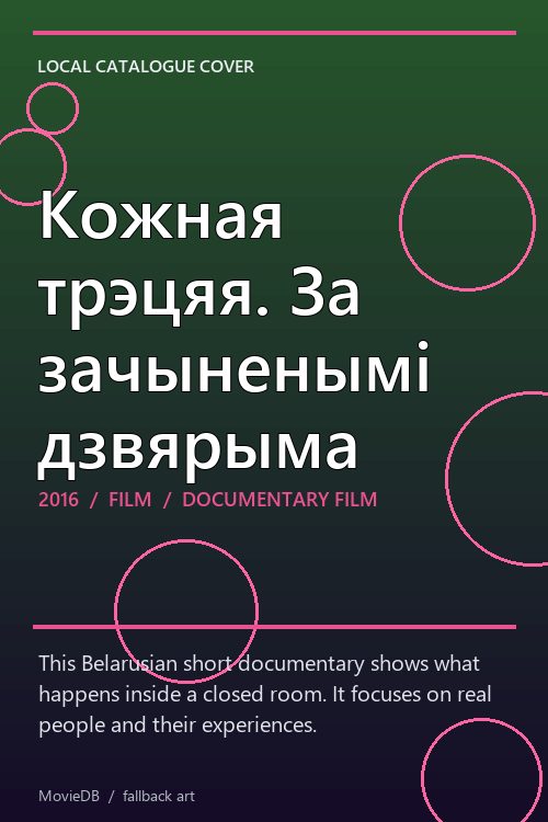 Кожная трэцяя. За зачыненымі дзвярыма poster