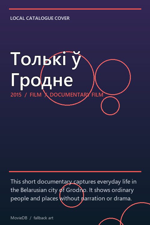 Толькі ў Гродне poster