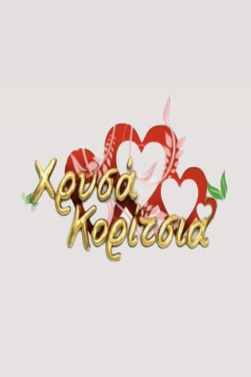 Ta Chrisa Koritsia poster