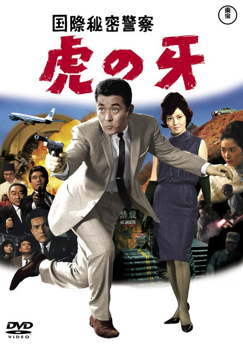 International Secret Police: Tiger's Fang poster