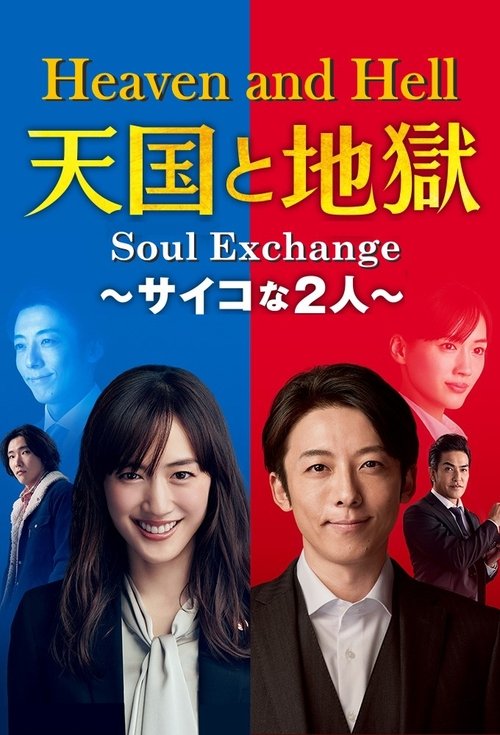 Tengoku to jigoku: Psycho na futari poster