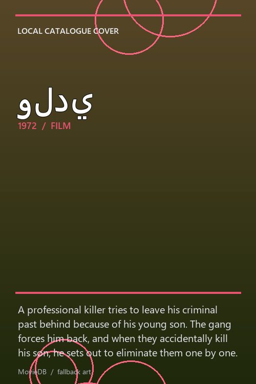ولدي poster