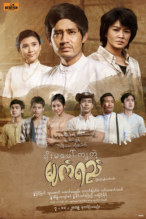 Yoma Paw Kya Tae Myet Yay poster
