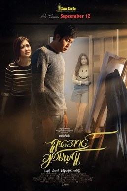 Yuu Aung Chit Mae Lu poster