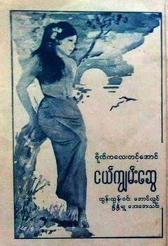 Nge Kywan Swe poster