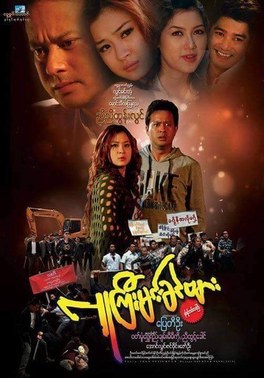 Lu Gyi Min Khin Byar poster