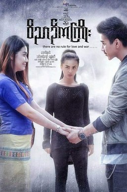 Wit Nyin Ka Kyoe poster