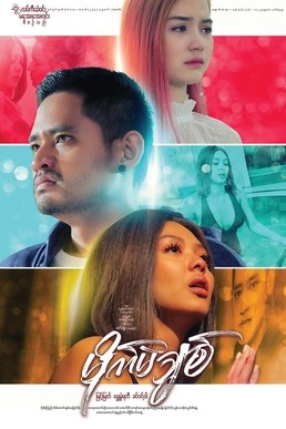 Mite Mae Chit poster