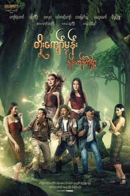 Toe Kyaw Man Nae Nan San Tae Ywar poster