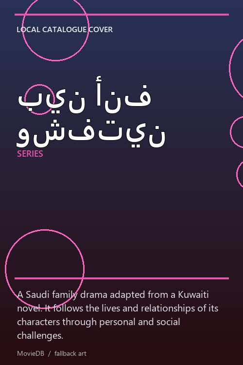 بين أنف وشفتين poster