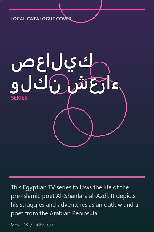 صعاليك ولكن شعراء poster