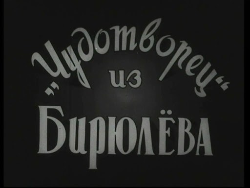 «Чудотворец» из Бирюлёва poster