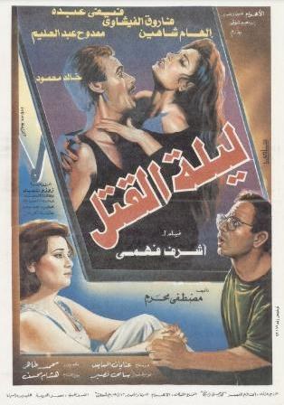 ليلة القتل poster