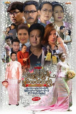 A Ywal Thone Parr Chit Tat Thee poster