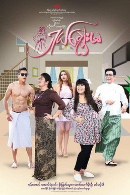 Shal Chway Ma poster