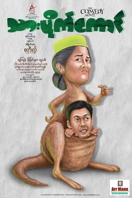 Thar Pike Kaung poster