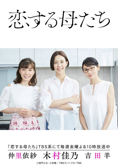Koisuru Hahatachi poster