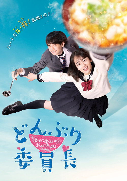 Donburi Iinchō poster