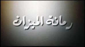رمانة الميزان poster