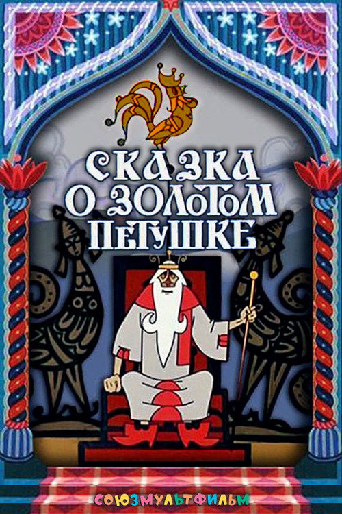 The Tale of the Golden Cockerel poster