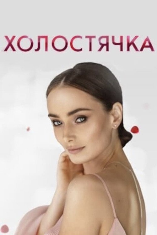 Kholostiachka poster