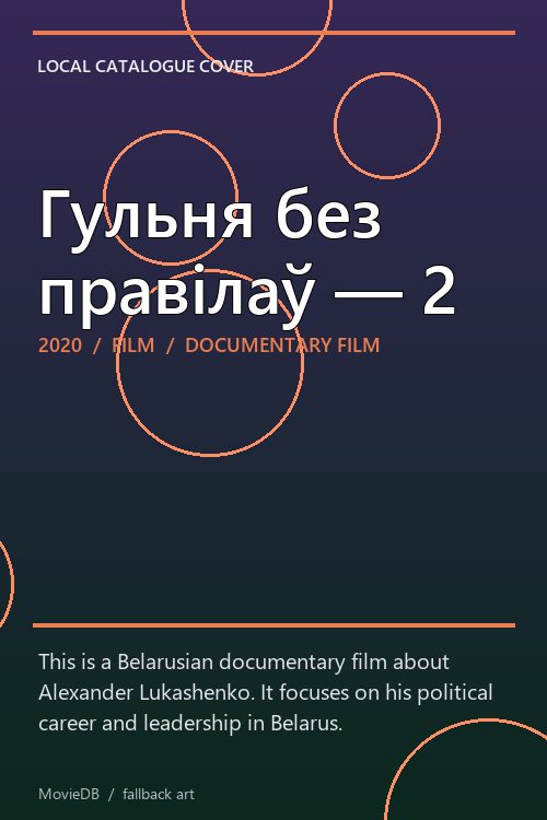 Гульня без правілаў — 2 poster