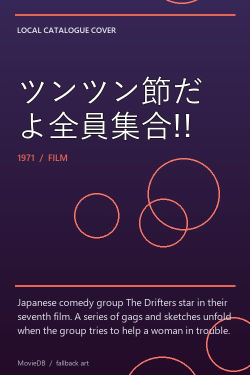 ツンツン節だよ全員集合!! poster