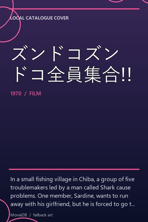 ズンドコズンドコ全員集合!! poster