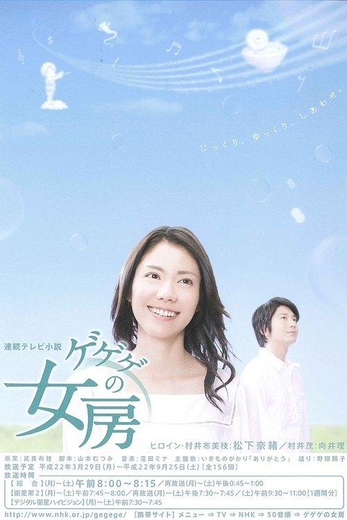 GeGeGe no Nyōbō poster