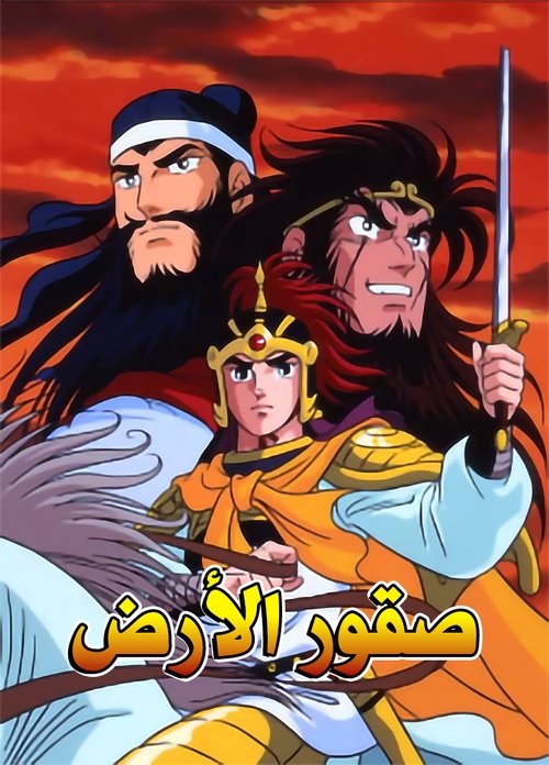 Yokoyama Mitsuteru Sangokushi poster
