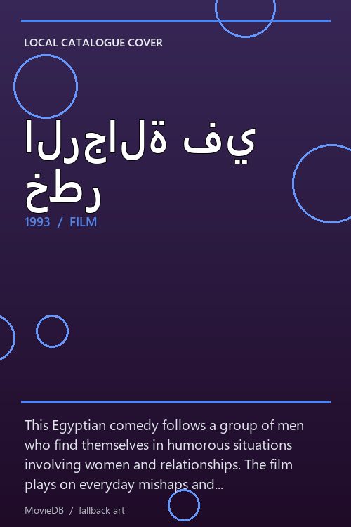 الرجالة في خطر poster