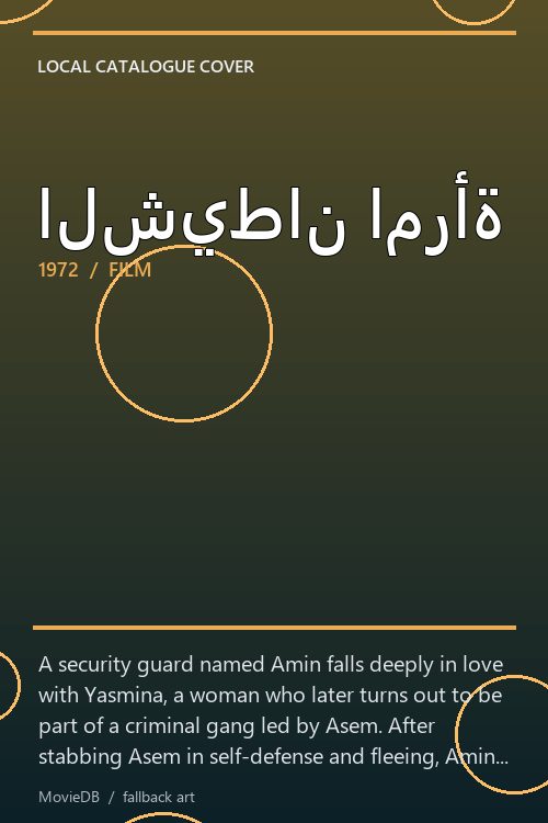 الشيطان امرأة poster
