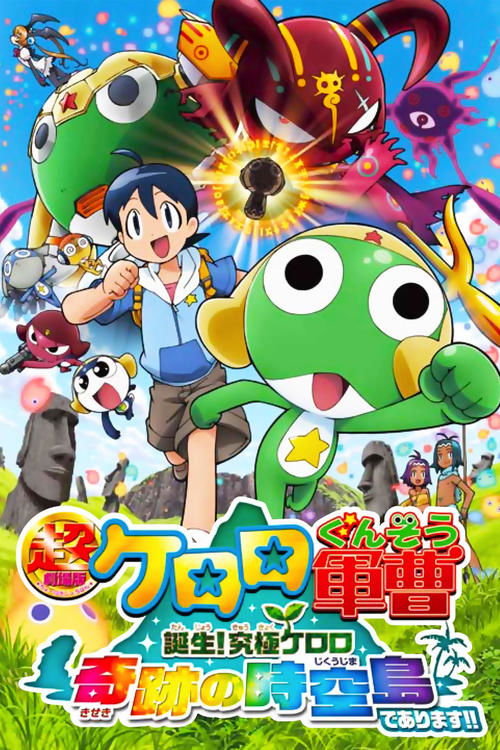 Keroro Gunso the Super Movie: Creation! Ultimate Keroro, Wonder Space-Time Island poster
