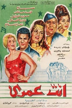 إنت عمري poster